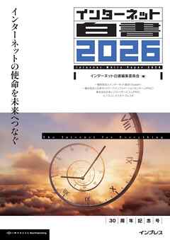 インターネット白書2026 インターネットの使命を未来へつなぐ