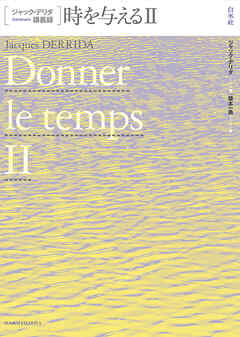 ジャック・デリダ講義録　時を与えるⅡ