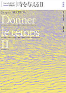 ジャック・デリダ講義録　時を与えるⅡ
