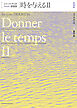 ジャック・デリダ講義録　時を与えるⅡ