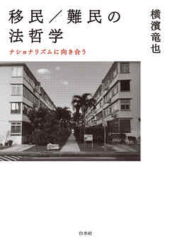 移民／難民の法哲学：ナショナリズムに向き合う
