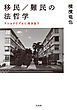 移民／難民の法哲学：ナショナリズムに向き合う