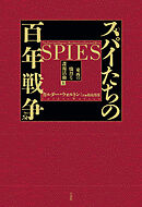 スパイたちの百年戦争（上）：東西の熾烈な諜報活動