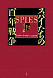 スパイたちの百年戦争（上）：東西の熾烈な諜報活動