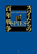 スパイたちの百年戦争（下）：東西の熾烈な諜報活動