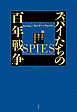 スパイたちの百年戦争（下）：東西の熾烈な諜報活動