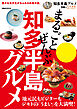 まるごとぜんぶ知多半島グルメ