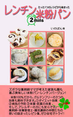 たった1つのレシピから始まった　レンチン2分米粉パン