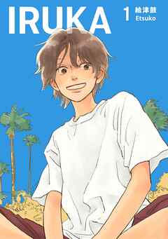 IRUKA【合本版】 １