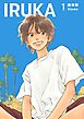 IRUKA【合本版】 １