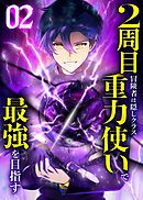 2周目冒険者は隠しクラス〈重力使い〉で最強を目指す 【コミック】 （2）