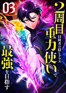 2周目冒険者は隠しクラス〈重力使い〉で最強を目指す 【コミック】 （3）