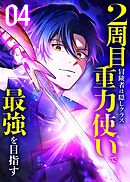 2周目冒険者は隠しクラス〈重力使い〉で最強を目指す 【コミック】 （4）