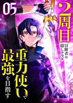 2周目冒険者は隠しクラス〈重力使い〉で最強を目指す 【コミック】 （5）