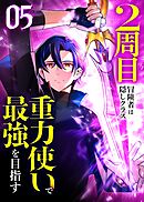 2周目冒険者は隠しクラス〈重力使い〉で最強を目指す 【コミック】 （5）