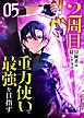 2周目冒険者は隠しクラス〈重力使い〉で最強を目指す 【コミック】 （5）