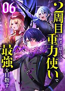 2周目冒険者は隠しクラス〈重力使い〉で最強を目指す 【コミック】 （6）
