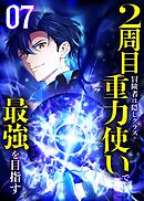 2周目冒険者は隠しクラス〈重力使い〉で最強を目指す 【コミック】 （7）