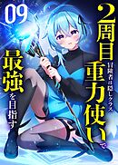 2周目冒険者は隠しクラス〈重力使い〉で最強を目指す 【コミック】 （9）