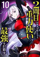 2周目冒険者は隠しクラス〈重力使い〉で最強を目指す 【コミック】 （10）