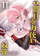 2周目冒険者は隠しクラス〈重力使い〉で最強を目指す 【コミック】 （11）