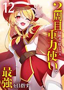 2周目冒険者は隠しクラス〈重力使い〉で最強を目指す 【コミック】 （12）