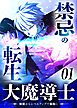 禁忌の転生大魔導士 ～無能からレベルアップで最強に～ 【コミック】 （1）