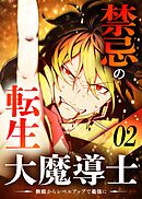 禁忌の転生大魔導士 ～無能からレベルアップで最強に～ 【コミック】 （2）