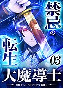 禁忌の転生大魔導士 ～無能からレベルアップで最強に～ 【コミック】 （3）