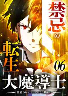 禁忌の転生大魔導士 ～無能からレベルアップで最強に～ 【コミック】 （6）