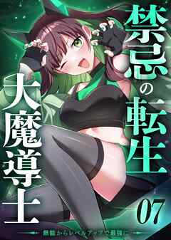 禁忌の転生大魔導士 ～無能からレベルアップで最強に～ 【コミック】 （7）