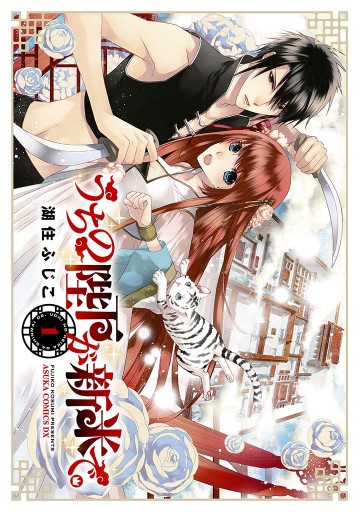 うちの陛下が新米で 1 漫画 無料試し読みなら 電子書籍ストア ブックライブ うちの陛下が新米で 1 漫画 無料試し読みなら 電子書籍ストア ブックライブ