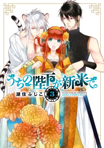 うちの陛下が新米で 3 漫画 無料試し読みなら 電子書籍ストア ブックライブ うちの陛下が新米で 3 漫画 無料試し読みなら 電子書籍ストア ブックライブ