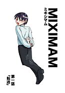 ミキシマム 第一話 転送