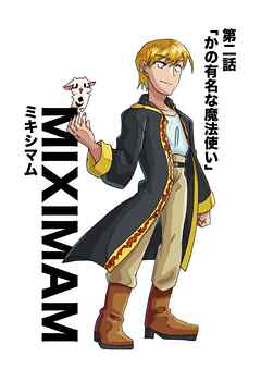 ミキシマム 第二話 かの有名な魔法使い