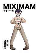 ミキシマム 第三話 憑依魔法