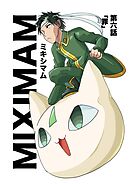 ミキシマム 第六話 罪