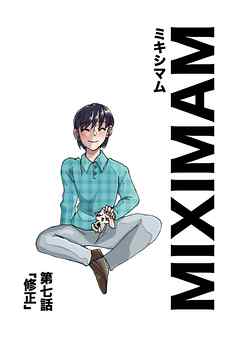 ミキシマム 第七話 修正