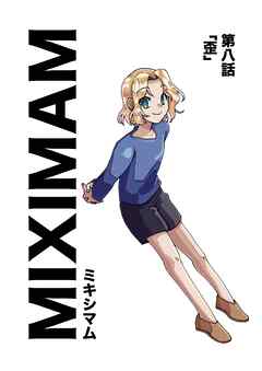ミキシマム  第八話  歪