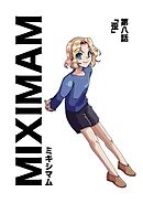 ミキシマム  第八話  歪