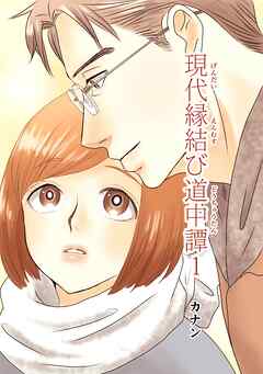 現代縁結び道中譚 1