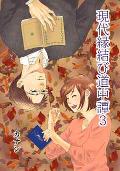 現代縁結び道中譚  3