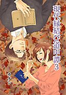 現代縁結び道中譚  3