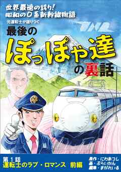世界最速の誇り！ 昭和の0系新幹線物語 元運転士が語り継ぐ 最後のぽっぽや達の裏話 1話　前編 運転士のラブ・ロマンス 前編