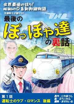 世界最速の誇り！ 昭和の0系新幹線物語 元運転士が語り継ぐ 最後のぽっぽや達の裏話 1話　後編 運転士のラブ・ロマンス 後編