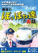 世界最速の誇り！ 昭和の0系新幹線物語 元運転士が語り継ぐ 最後のぽっぽや達の裏話 1話　後編 運転士のラブ・ロマンス 後編