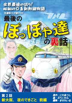 世界最速の誇り！ 昭和の0系新幹線物語 元運転士が語り継ぐ 最後のぽっぽや達の裏話 2話　前編 新大阪、夜のできごと　前編