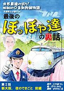世界最速の誇り！ 昭和の0系新幹線物語 元運転士が語り継ぐ 最後のぽっぽや達の裏話 2話　前編 新大阪、夜のできごと　前編