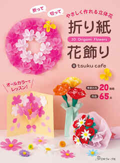 折って切って やさしく作れる立体花 折り紙花飾り