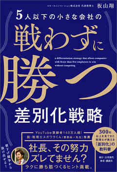 5人以下の小さな会社の戦わずに勝つ差別化戦略
